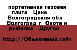 портативная газовая плита › Цена ­ 800 - Волгоградская обл., Волгоград г. Охота и рыбалка » Другое   